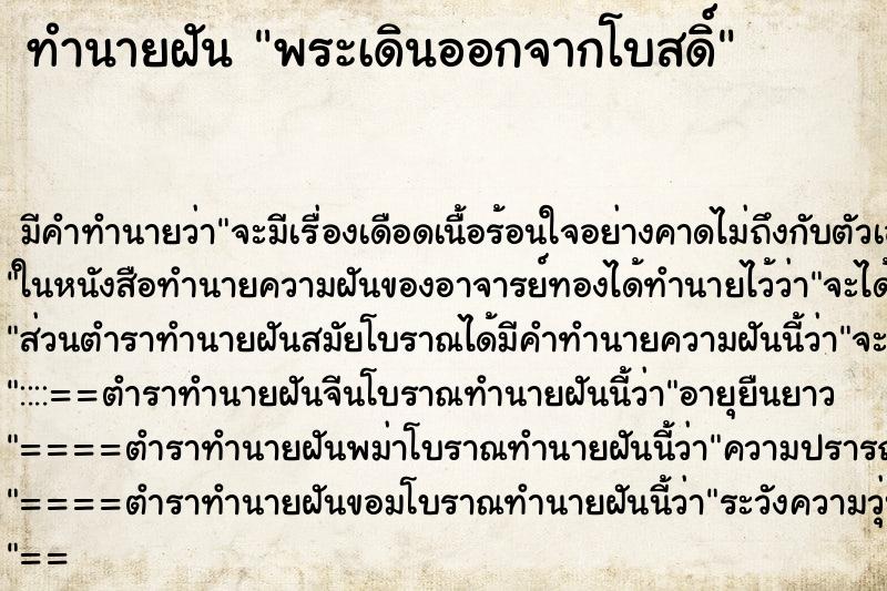 ทำนายฝันพระเดินออกจากโบสดิ์ ทำนายฝันทำนายฝันพระเดินออกจากโบสดิ์