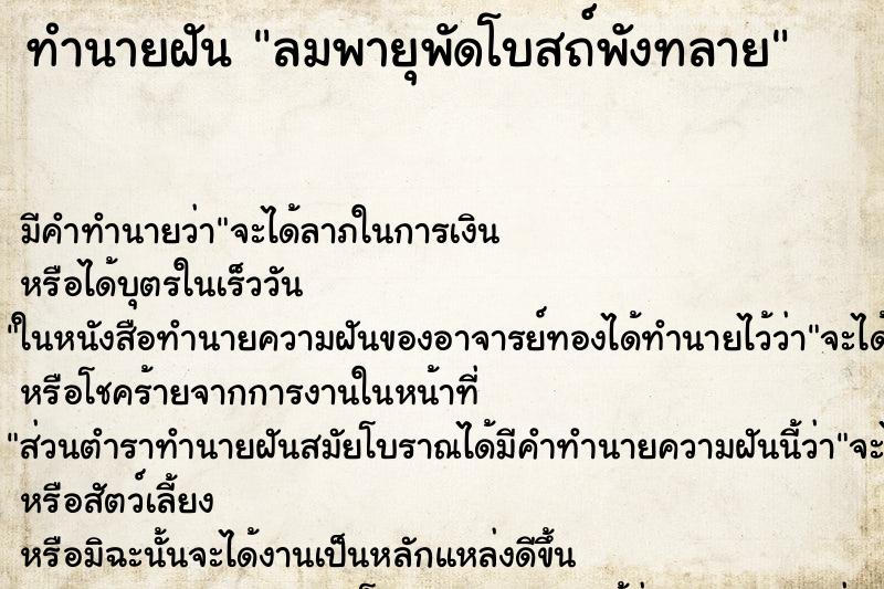 ทำนายฝัน ลมพายุพัดโบสถ์พังทลาย ทำนายฝัน ลมพายุพัดโบสถ์พังทลาย