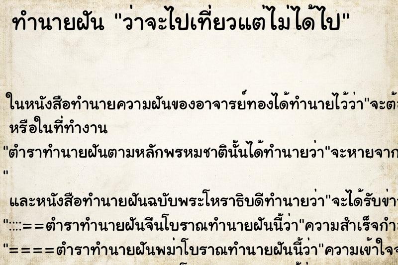 ทำนายฝัน ว่าจะไปเที่ยวแต่ไม่ได้ไป
