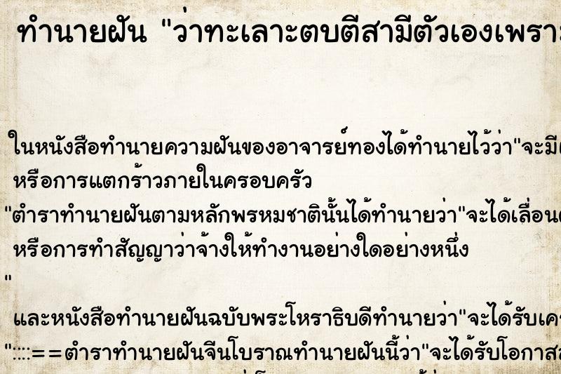 ทำนายฝัน ว่าทะเลาะตบตีสามีตัวเองเพราะนอกใจ ทำนายฝัน ว่าทะเลาะตบตีสามีตัวเองเพราะนอกใจ