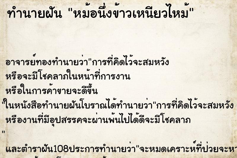 ทำนายฝัน หม้อนึ่งข้าวเหนียวไหม้ ตำราโบราณ แม่นที่สุดในโลก