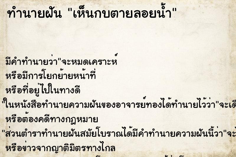 ทำนายฝัน เห็นกบตายลอยน้ำ ทำนายฝัน เห็นกบตายลอยน้ำ