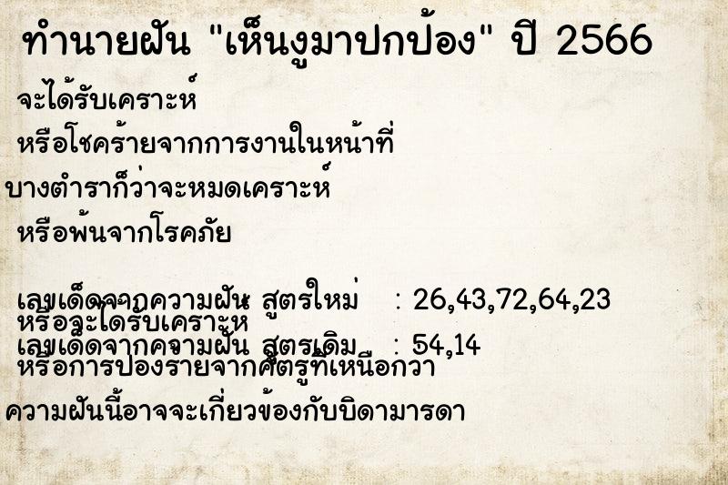 ทำนายฝัน เห็นงูมาปกป้อง