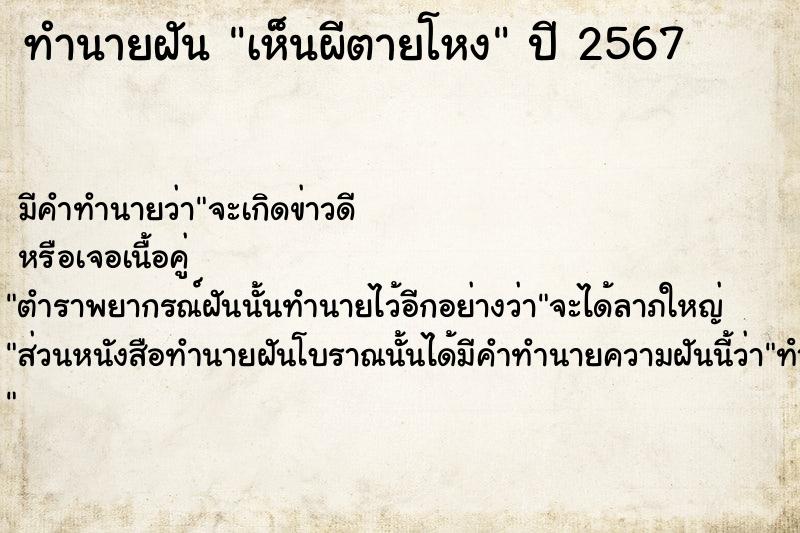 ทำนายฝัน เห็นผีตายโหง ทำนายฝัน เห็นผีตายโหง