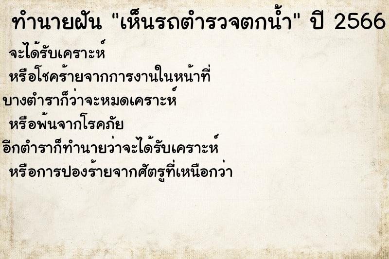 ทำนายฝันเห็นรถตำรวจตกน้ำ ทำนายฝันทำนายฝันเห็นรถตำรวจตกน้ำ