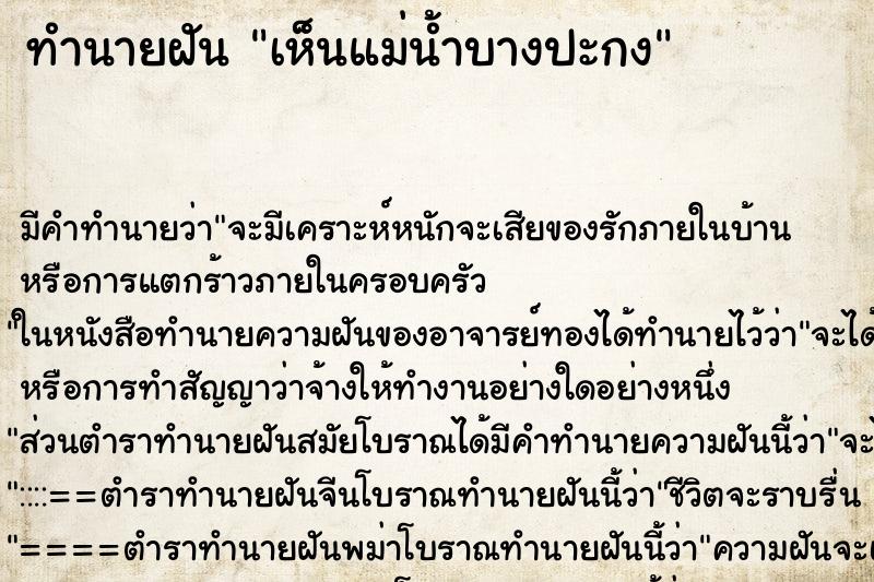 ทำนายฝัน เห็นแม่น้ำบางปะกง ทำนายฝัน เห็นแม่น้ำบางปะกง