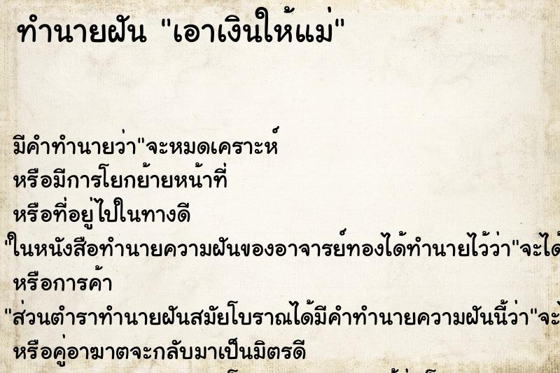 ทำนายฝันเอาเงินให้แม่ ทำนายฝันทำนายฝันเอาเงินให้แม่