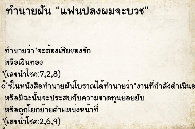 ทำนายฝัน แฟนปลงผมจะบวช ทำนายฝัน แฟนปลงผมจะบวช