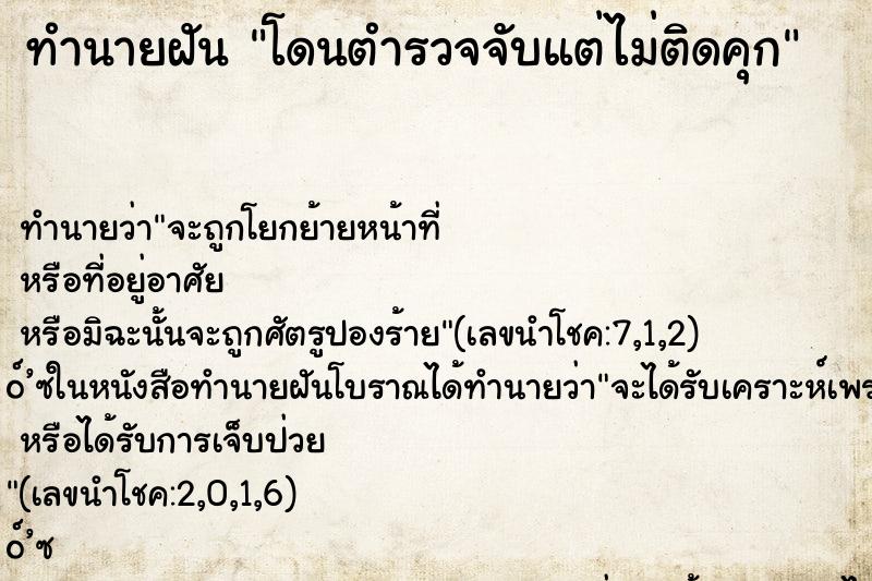 ทำนายฝัน โดนตำรวจจับแต่ไม่ติดคุก