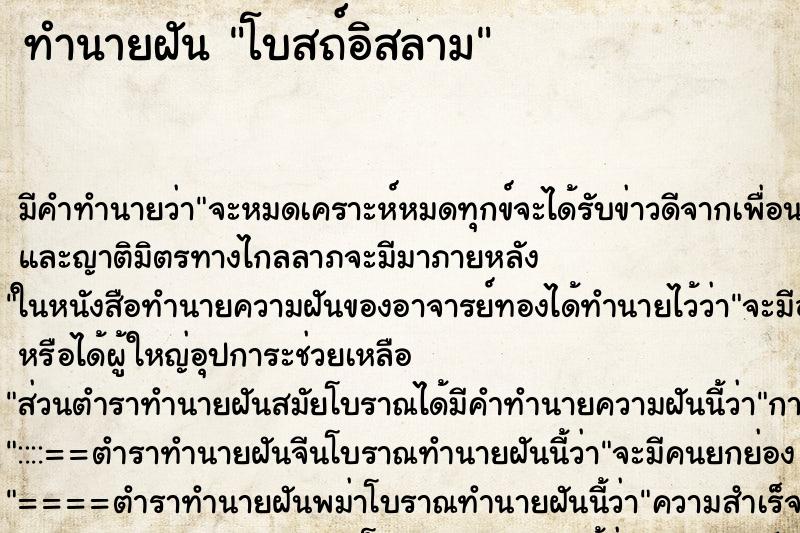 ทำนายฝัน โบสถ์อิสลาม ทำนายฝัน โบสถ์อิสลาม