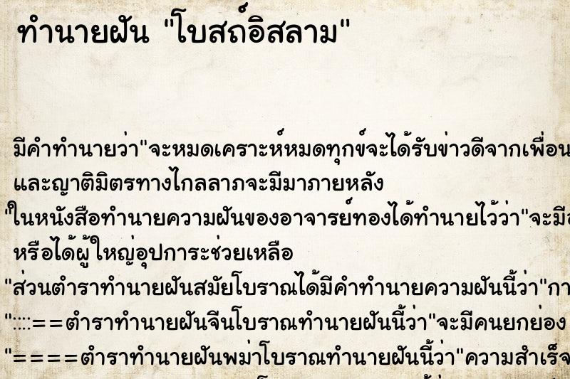 ทำนายฝัน โบสถ์อิสลาม ตำราโบราณ แม่นที่สุดในโลก