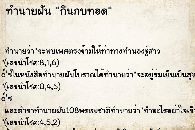 ทำนายฝัน กินกบทอด