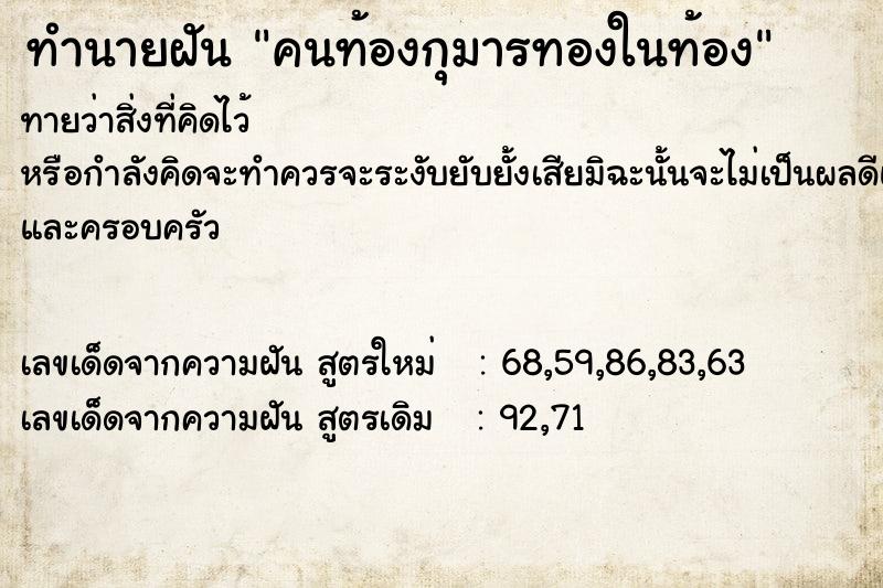 ทำนายฝัน คนท้องกุมารทองในท้อง