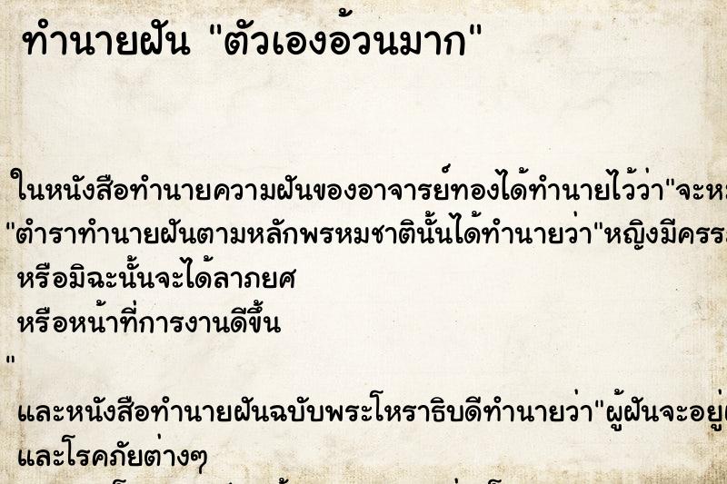 ทำนายฝัน ตัวเองอ้วนมาก ทำนายฝัน ตัวเองอ้วนมาก