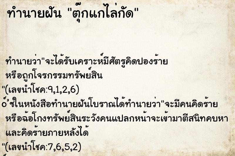 ทำนายฝัน ตุ๊กแกไล่กัด