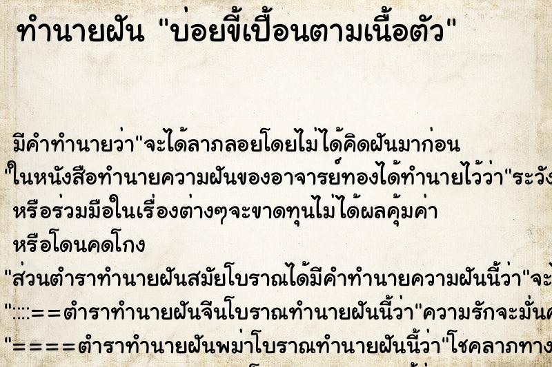 ทำนายฝันบ่อยขี้เปื้อนตามเนื้อตัว ทำนายฝันทำนายฝันบ่อยขี้เปื้อนตามเนื้อตัว