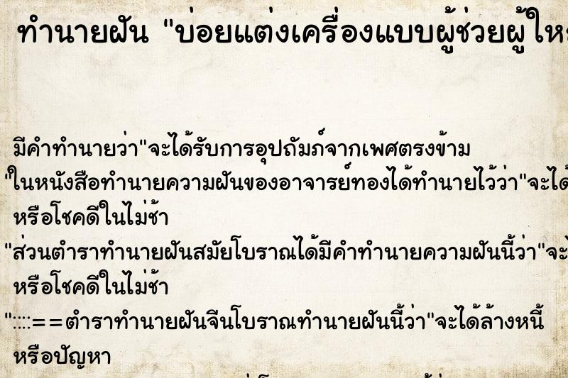 ทำนายฝันบ่อยแต่งเครื่องแบบผู้ช่วยผู้ใหญ่บ้าน ทำนายฝันทำนายฝันบ่อยแต่งเครื่องแบบผู้ช่วยผู้ใหญ่บ้าน