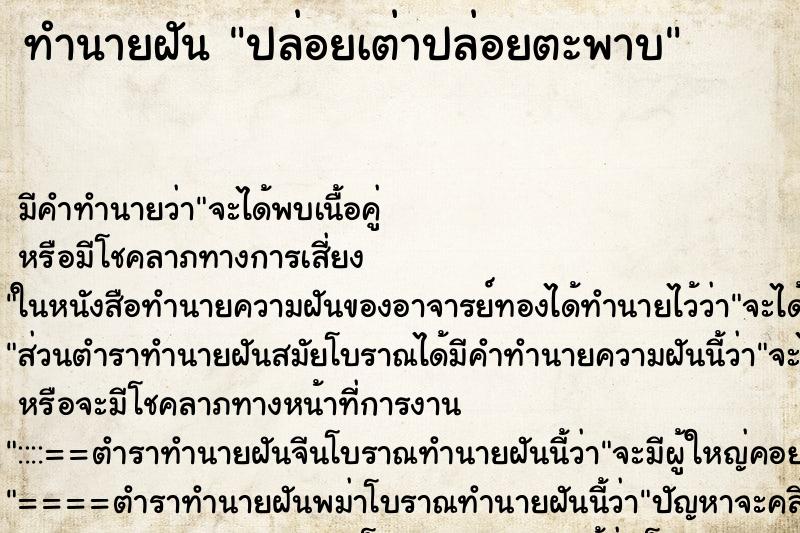 ทำนายฝัน ปล่อยเต่าปล่อยตะพาบ ตำราโบราณ แม่นที่สุดในโลก