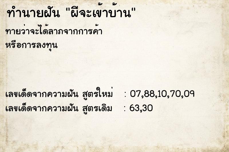 ทำนายฝัน ผีจะเข้าบ้าน