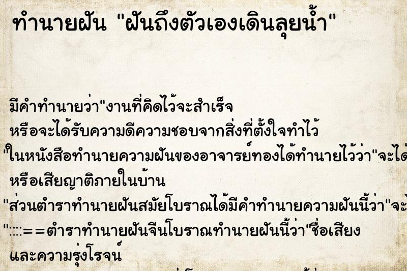 ทำนายฝันฝันถึงตัวเองเดินลุยน้ำ ทำนายฝันทำนายฝันฝันถึงตัวเองเดินลุยน้ำ