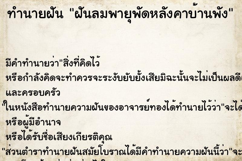 ทำนายฝัน ฝันลมพายุพัดหลังคาบ้านพัง