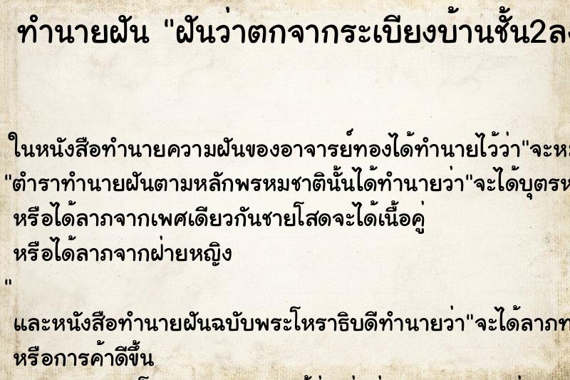 ทำนายฝันฝันว่าตกจากระเบียงบ้านชั้น2ลงมาชั้น1 ทำนายฝันทำนายฝันฝันว่าตกจากระเบียงบ้านชั้น2ลงมาชั้น1