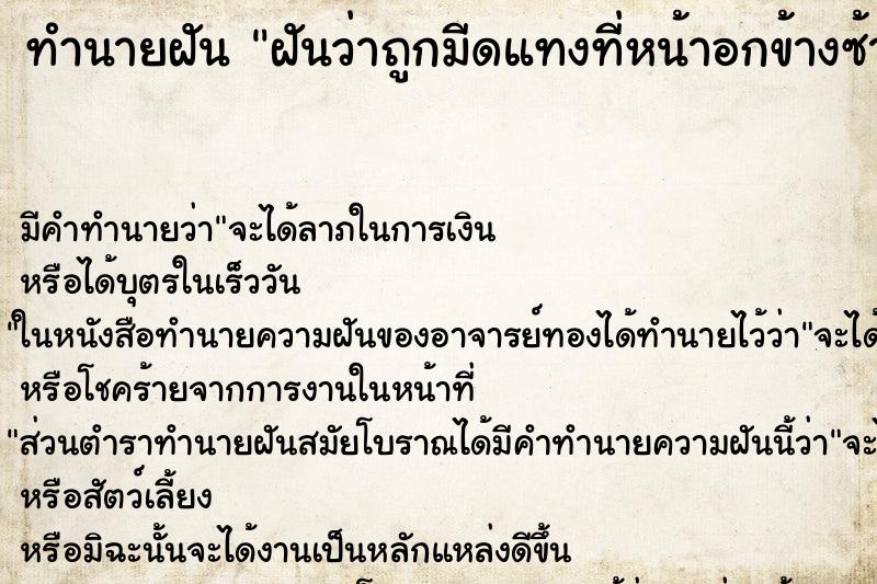 ทำนายฝัน ฝันว่าถูกมีดแทงที่หน้าอกข้างซ้าย ทำนายฝัน ฝันว่าถูกมีดแทงที่หน้าอกข้างซ้าย
