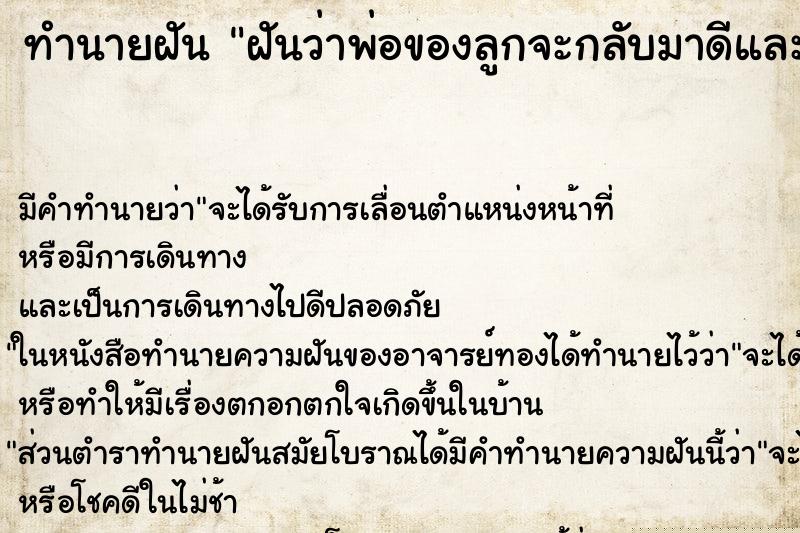 ทำนายฝัน ฝันว่าพ่อของลูกจะกลับมาดีและอยู่ด้วย ทำนายฝัน ฝันว่าพ่อของลูกจะกลับมาดีและอยู่ด้วย