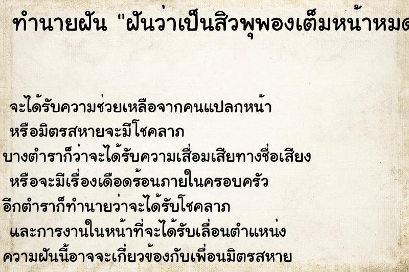 ทำนายฝัน ฝันว่าเป็นสิวพุพองเต็มหน้าหมดเลย ทำนายฝัน ฝันว่าเป็นสิวพุพองเต็มหน้าหมดเลย