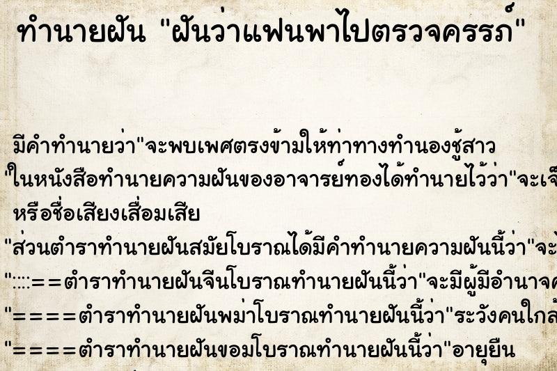 ทำนายฝัน ฝันว่าแฟนพาไปตรวจครรภ์ ตำราโบราณ แม่นที่สุดในโลก