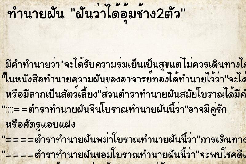ทำนายฝันทำนายฝันฝันว่าได้อุ้มช้าง2ตัว