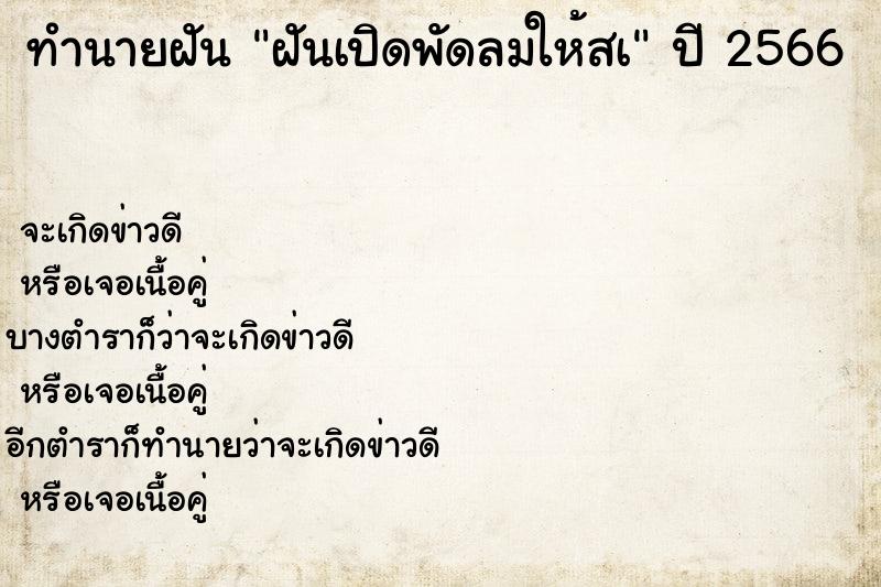 ทำนายฝัน ฝันเปิดพัดลมให้สà ทำนายฝัน ฝันเปิดพัดลมให้สà