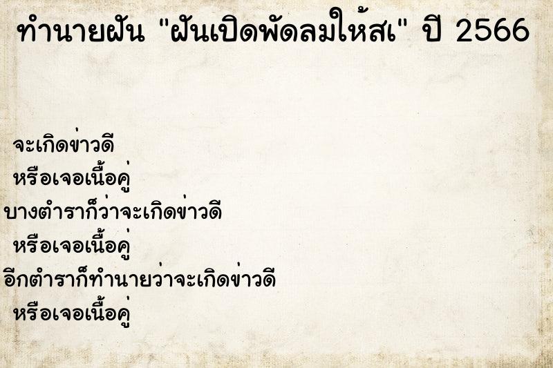 ทำนายฝัน ฝันเปิดพัดลมให้สà ตำราโบราณ แม่นที่สุดในโลก