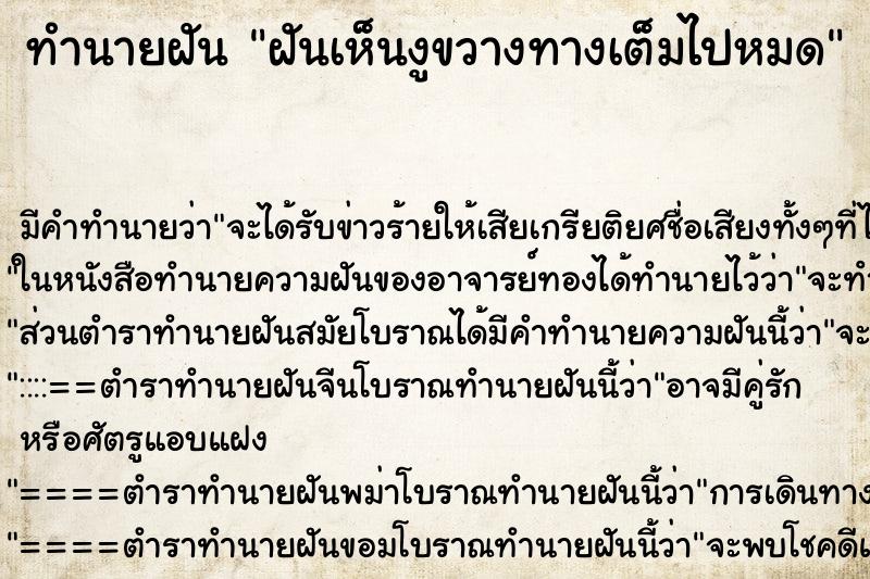 ทำนายฝัน ฝันเห็นงูขวางทางเต็มไปหมด ทำนายฝัน ฝันเห็นงูขวางทางเต็มไปหมด