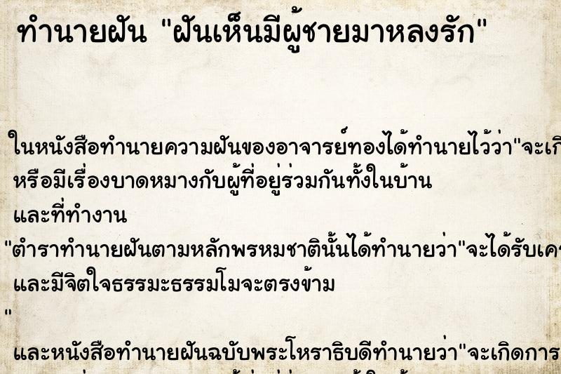 ทำนายฝันทำนายฝันฝันเห็นมีผู้ชายมาหลงรัก