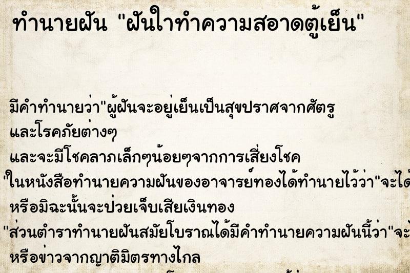 ทำนายฝันทำนายฝันฝันใาทำความสอาดตู้เย็น