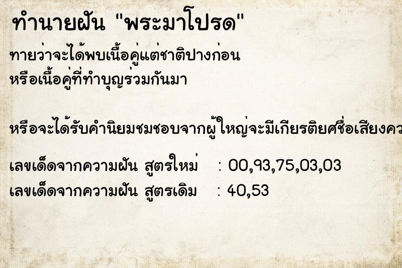ทำนายฝันพระมาโปรด ทำนายฝันทำนายฝันพระมาโปรด