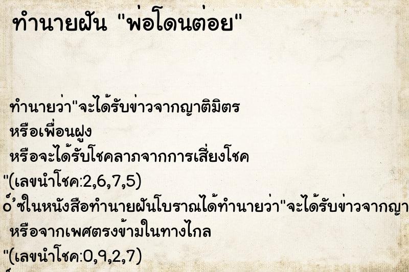 ทำนายฝัน พ่อโดนต่อย ทำนายฝัน พ่อโดนต่อย