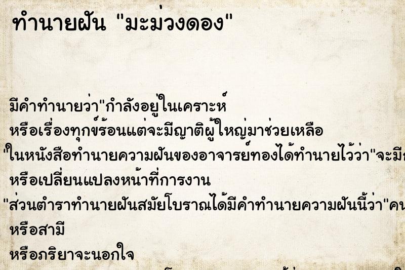 ทำนายฝัน มะม่วงดอง ทำนายฝัน มะม่วงดอง