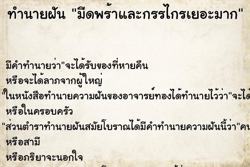 ทำนายฝันทำนายฝันมีดพร้าและกรรไกรเยอะมาก