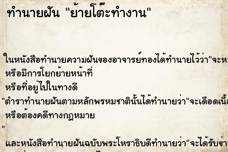 ทำนายฝัน ย้ายโต๊ะทำงาน ทำนายฝัน ย้ายโต๊ะทำงาน