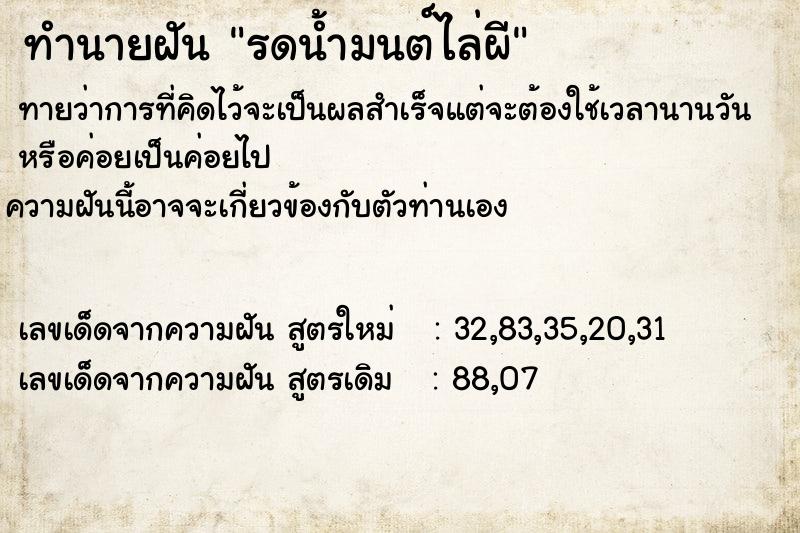 ทำนายฝันทำนายฝันรดน้ำมนต์ไล่ผี