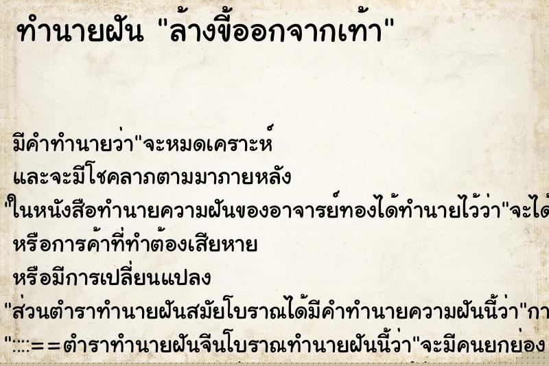 ทำนายฝันล้างขี้ออกจากเท้า ทำนายฝันทำนายฝันล้างขี้ออกจากเท้า