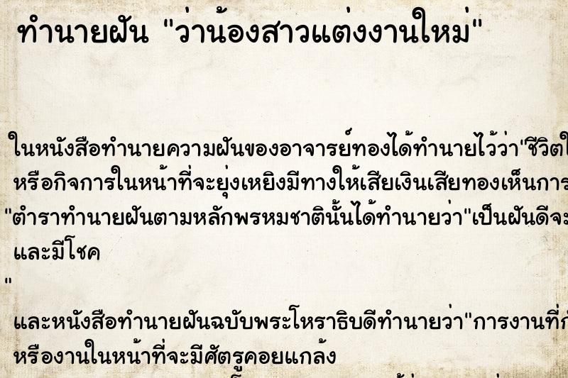 ทำนายฝันทำนายฝันว่าน้องสาวแต่งงานใหม่