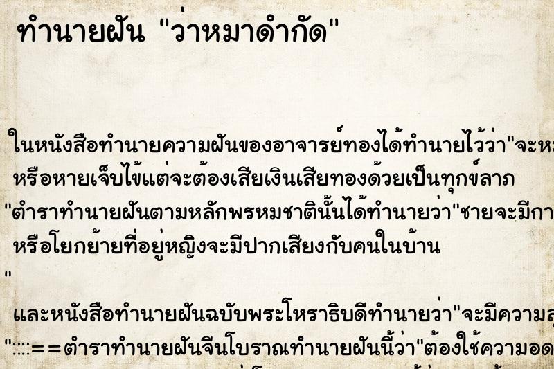 ทำนายฝัน ว่าหมาดำกัด ทำนายฝัน ว่าหมาดำกัด