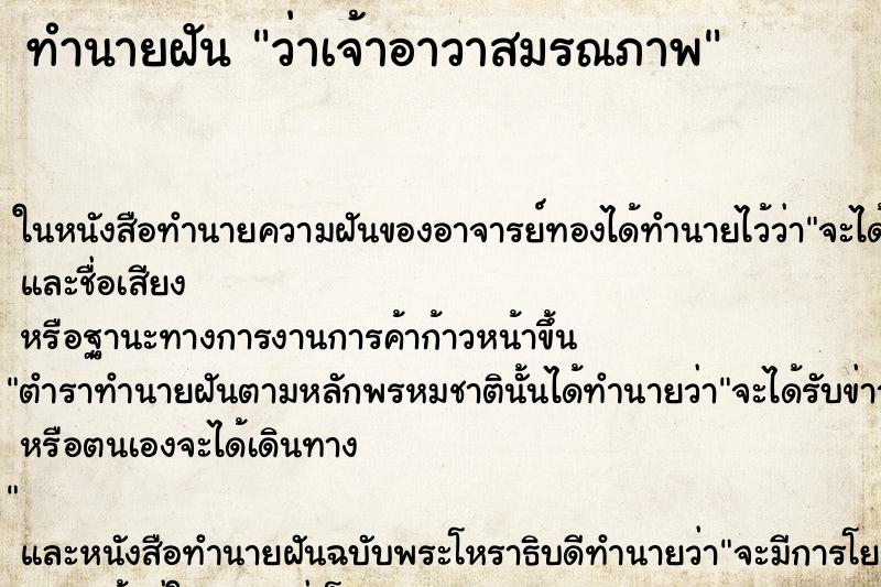 ทำนายฝัน ว่าเจ้าอาวาสมรณภาพ ทำนายฝัน ว่าเจ้าอาวาสมรณภาพ