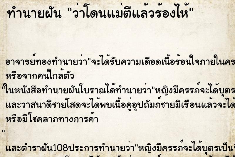 ทำนายฝันว่าโดนแม่ตีแล้วร้องไห้ ทำนายฝันทำนายฝันว่าโดนแม่ตีแล้วร้องไห้
