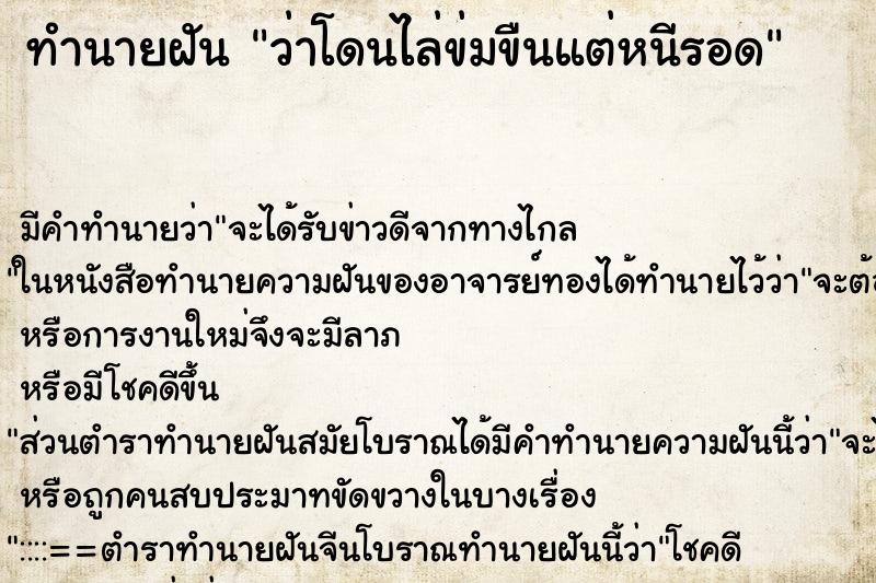 ทำนายฝันทำนายฝันว่าโดนไล่ข่มขืนแต่หนีรอด
