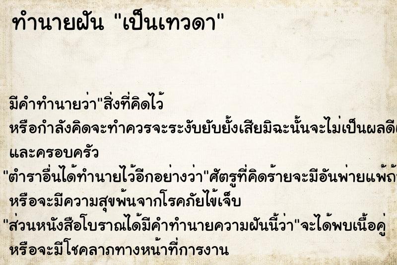 ทำนายฝัน เป็นเทวดา