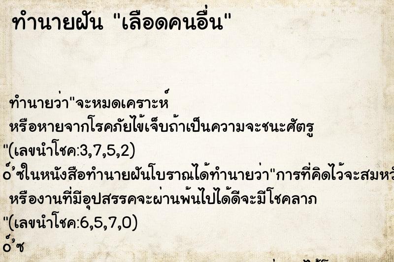ทำนายฝัน เลือดคนอื่น